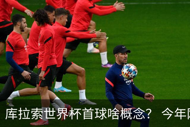 库拉索世界杯首球啥概念？ 今年刚0-2输中国男足+换帅