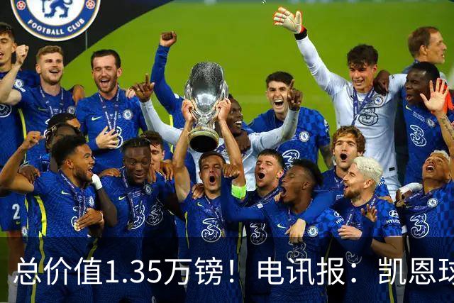 总价值1.35万镑！电讯报：凯恩球鞋被盗，还包括吉祥物和乐高积木