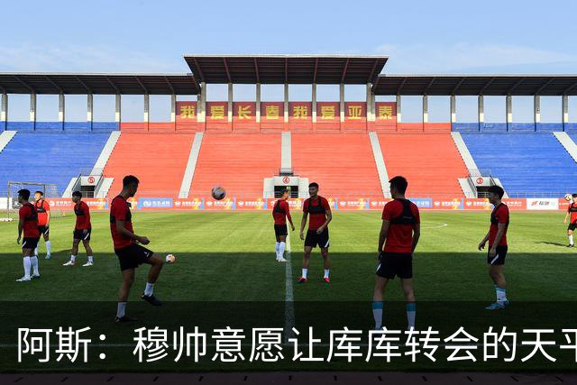 阿斯：穆帅意愿让库库转会的天平倾斜，他明确要求库库加盟