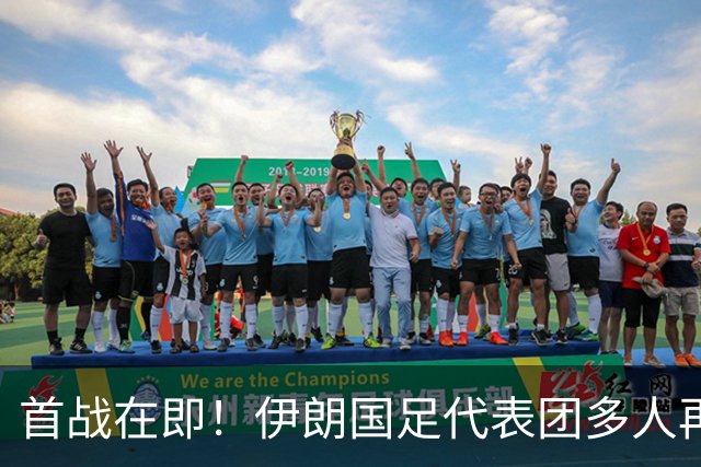 首战在即！伊朗国足代表团多人再遭美拒签 足协主席在列